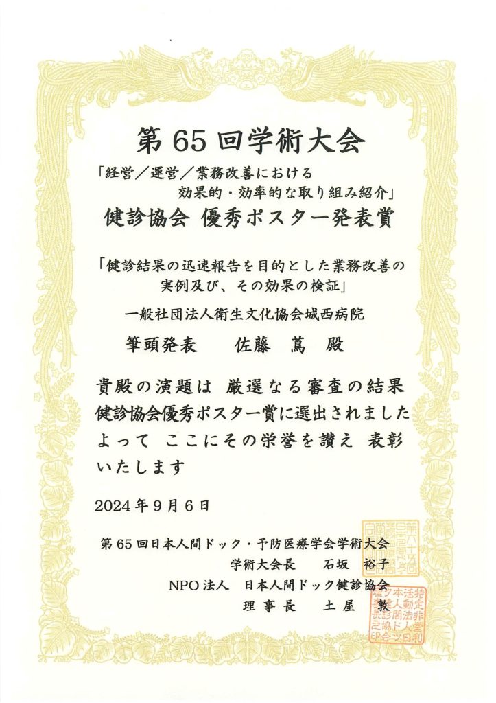 健診協会　優秀ポスター発表賞　賞状